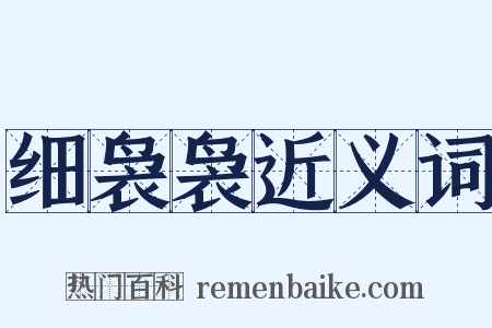 细袅袅近义词是什么意思的图片